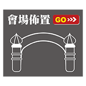 會場布置